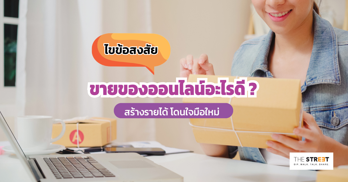 ไขข้อสงสัย-ขายของออนไลน์อะไรดี-สร้างรายได้-โดนใจมือใหม่